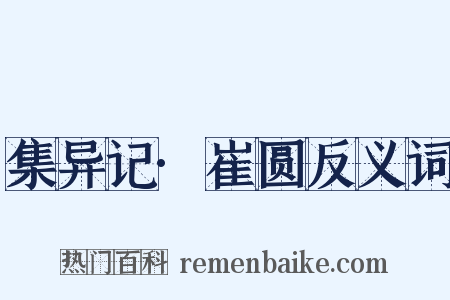 集异记·崔圆反义词是什么意思的图片